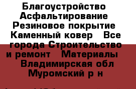 Благоустройство. Асфальтирование. Резиновое покрытие. Каменный ковер - Все города Строительство и ремонт » Материалы   . Владимирская обл.,Муромский р-н